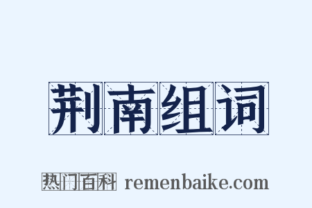 荆南组词是什么意思的图片